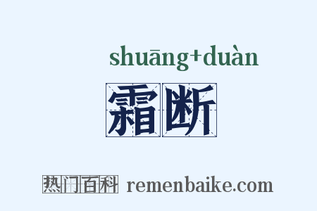 霜断是什么意思的图片